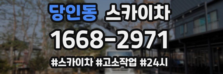 당인동 스카이차