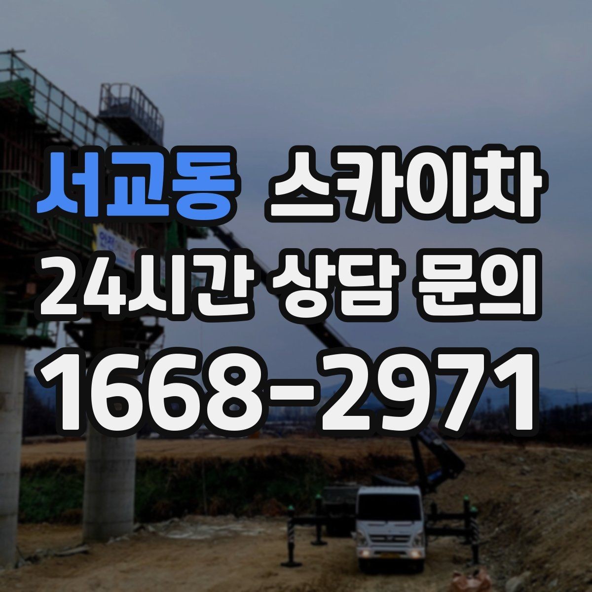 서교동 스카이차 외벽 균열을 방치하면 생기는 문제