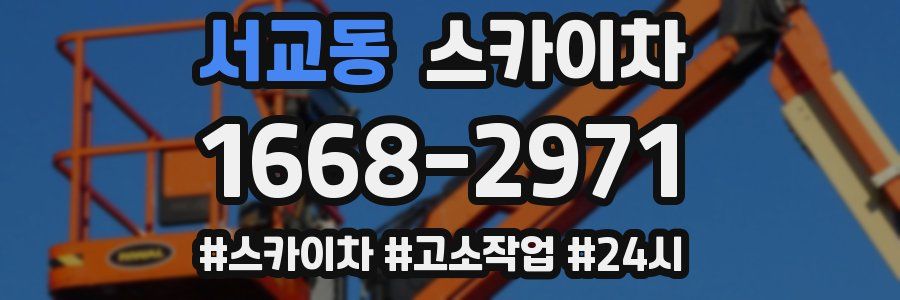 서교동 스카이차