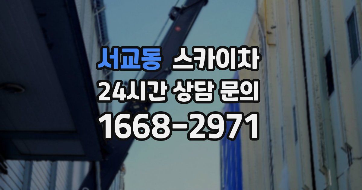 서교동 스카이차