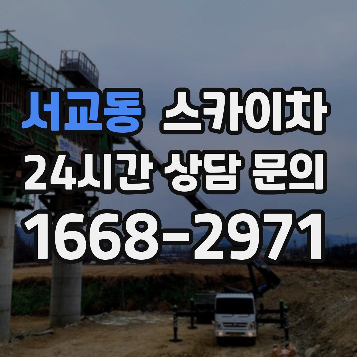 서교동 스카이차