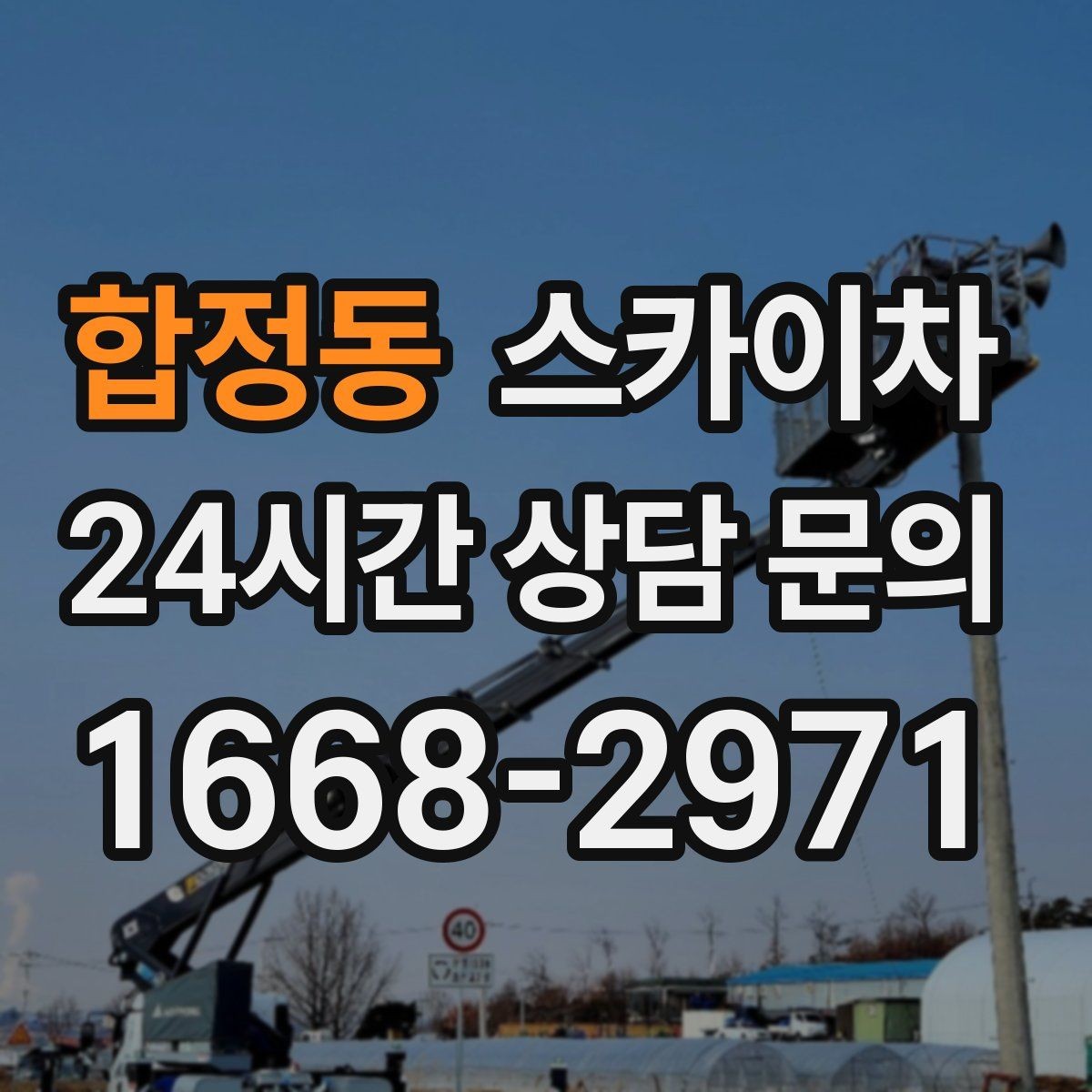 합정동 스카이차 건물 외벽 점검으로 사고를 예방하는 방법