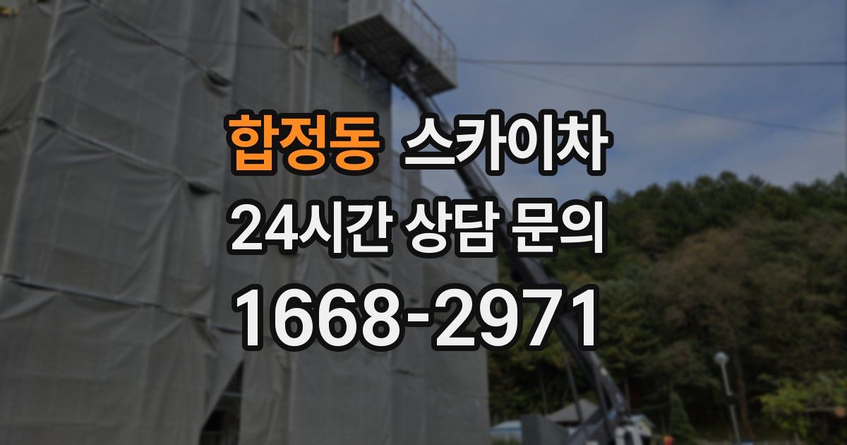 합정동 스카이차