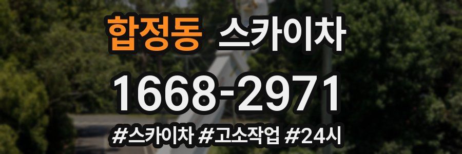 합정동 스카이차