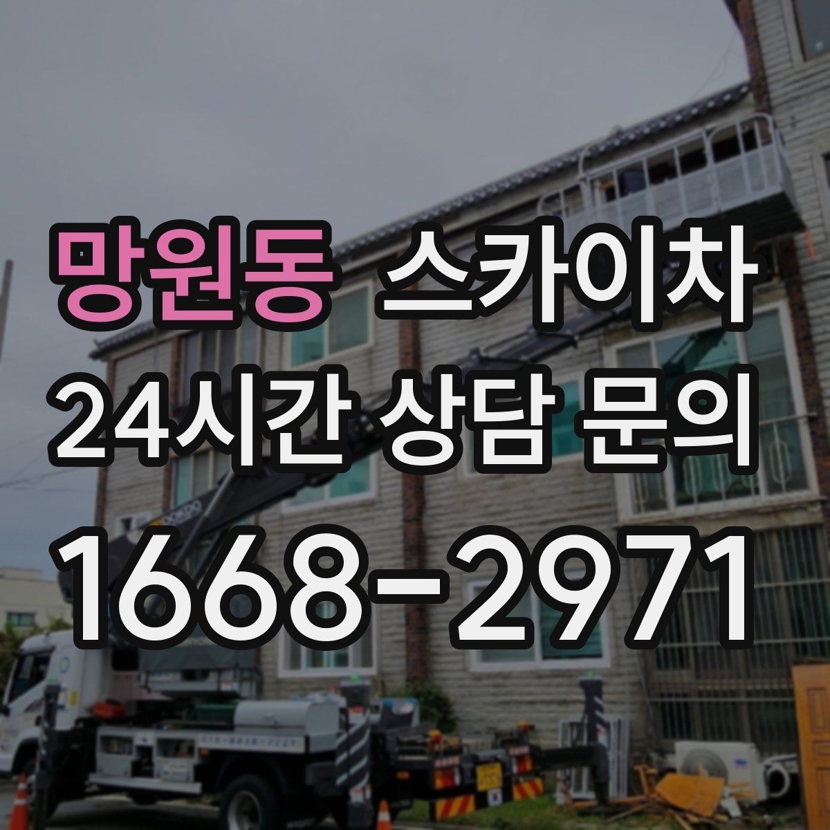 망원동 스카이차 외벽 균열 보수 작업 동선 잡기