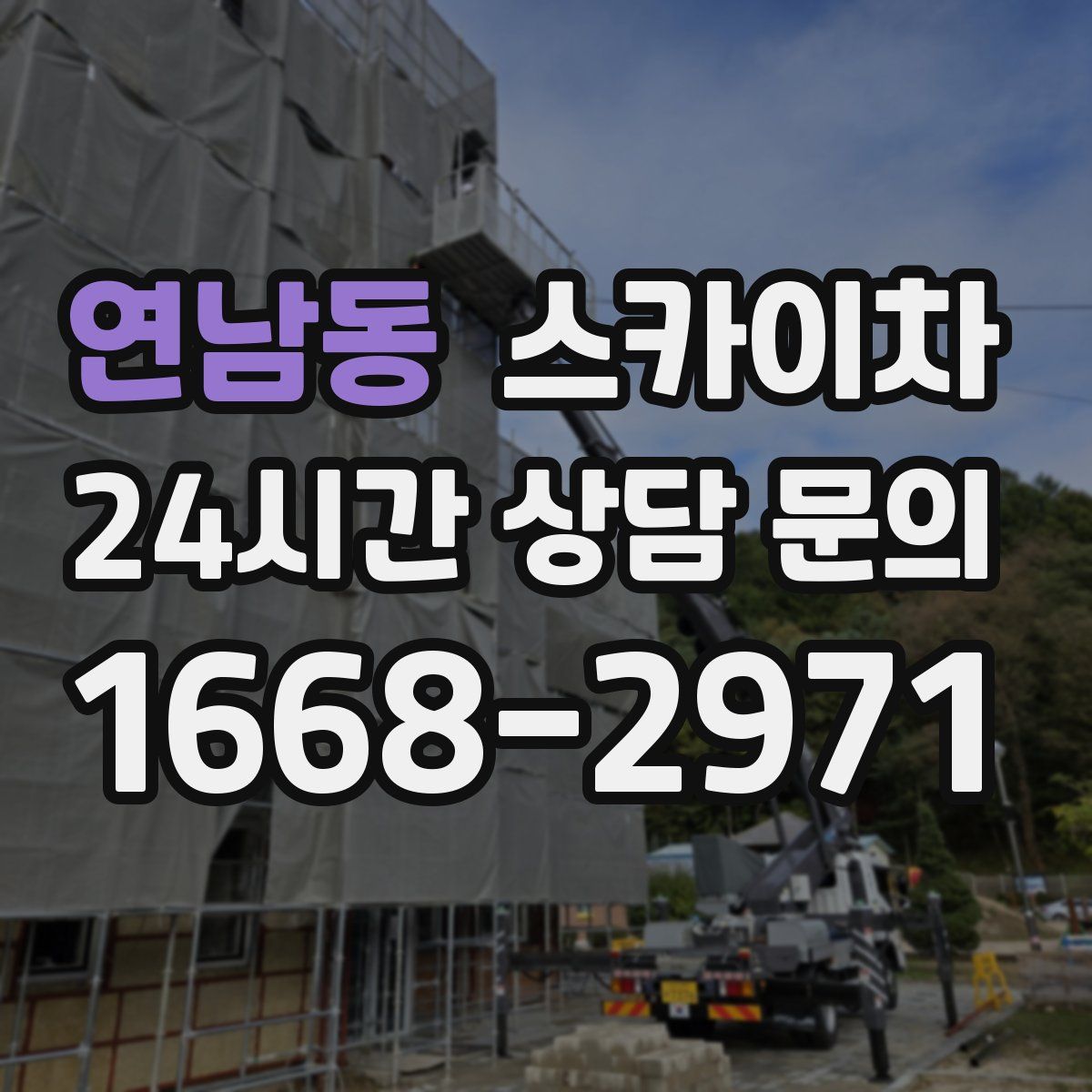 연남동 스카이차