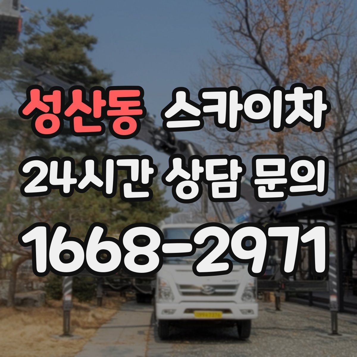 성산동 스카이차 고소 작업에 적합한 현장 사례 모음