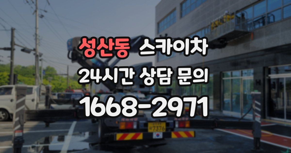 성산동 스카이차