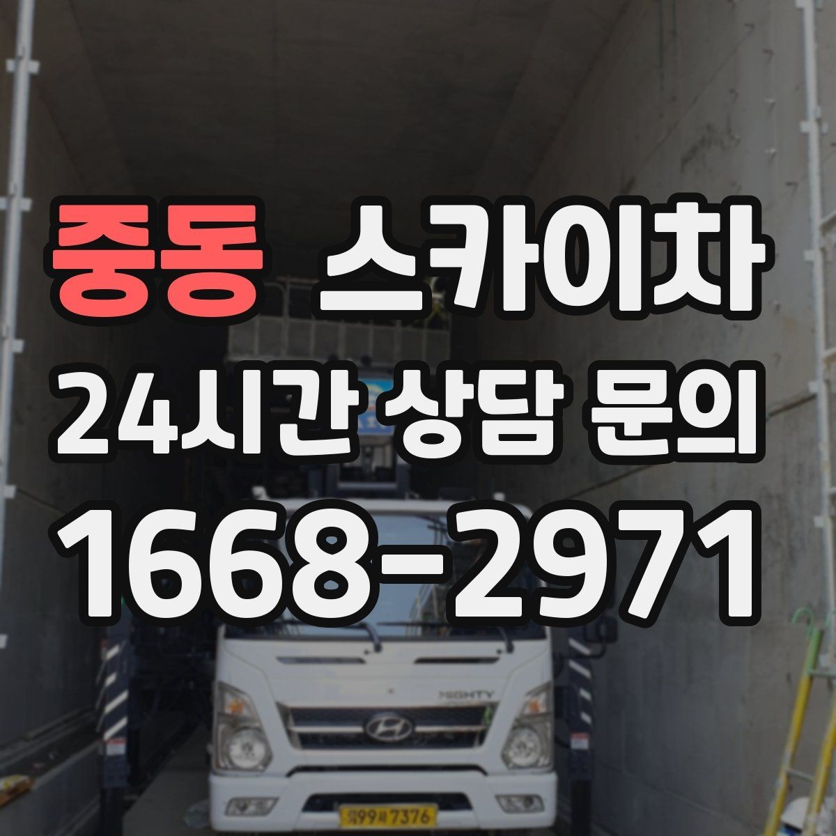 중동 스카이차 외벽 배관 커버 설치 작업 진행