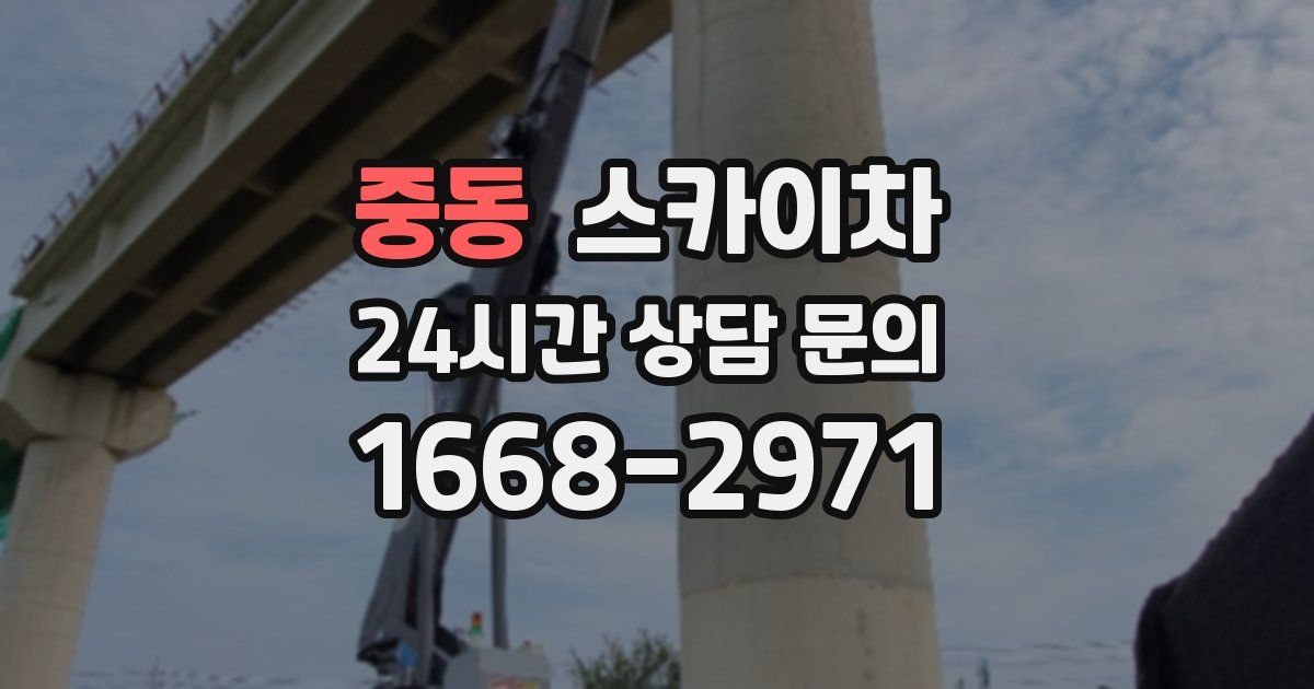 중동 스카이차