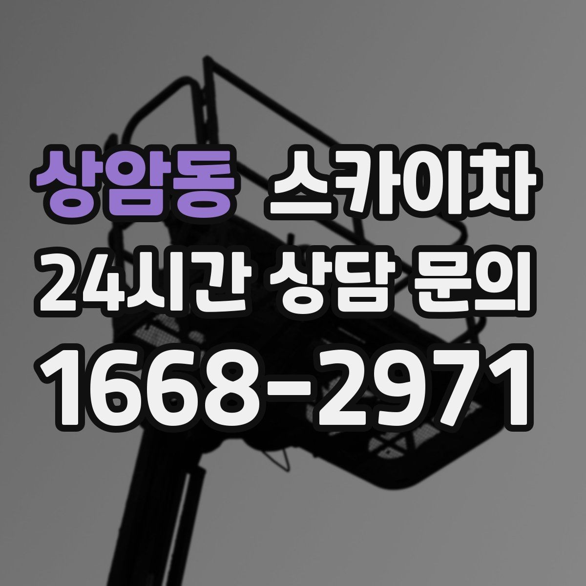 상암동 스카이차 사진으로 작업 높이 상담하는 방법