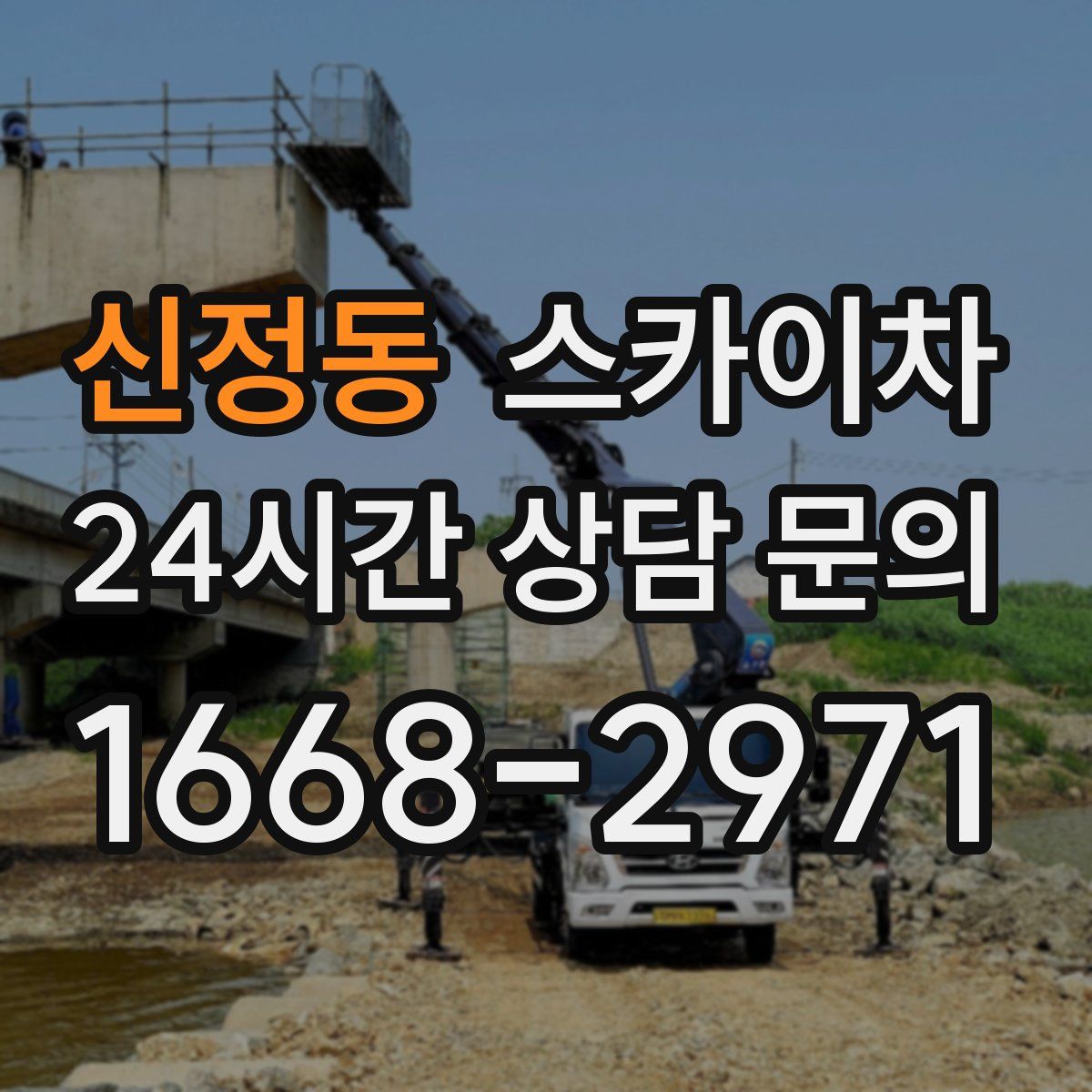 신정동 스카이차