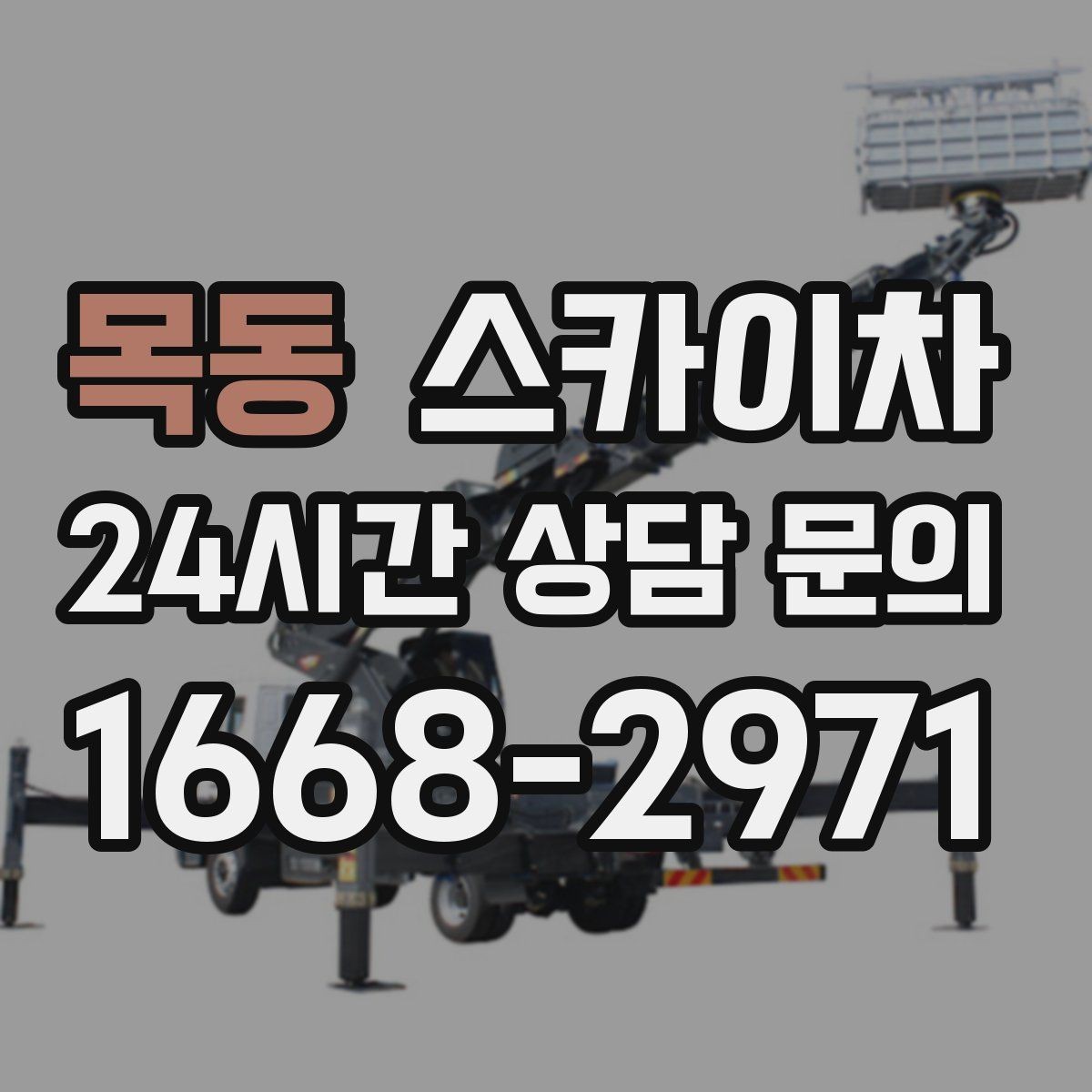 목동 스카이차 실외 배관 작업을 안전하게 진행하기