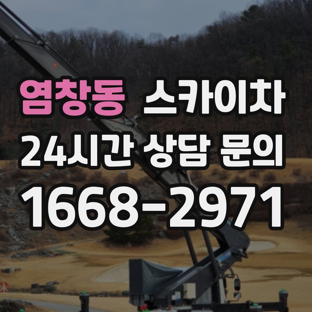 염창동 스카이차 외벽 코킹과 도장을 함께 진행하는 방법
