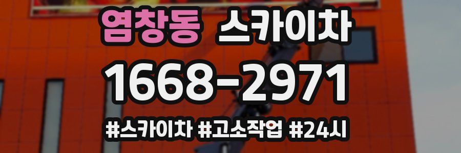 염창동 스카이차