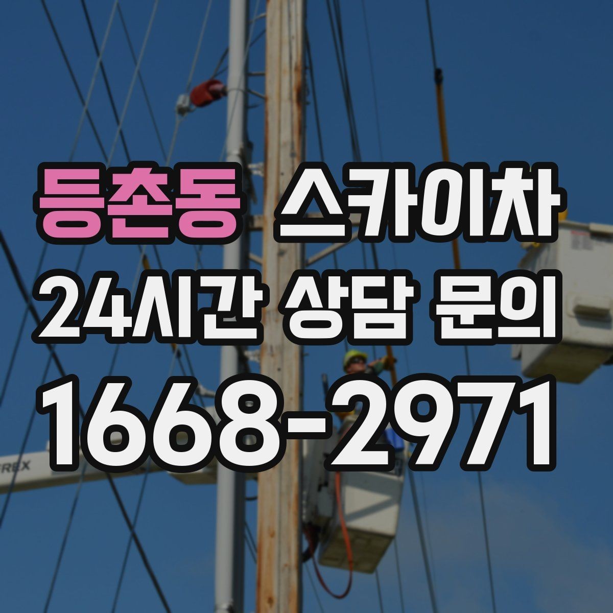 등촌동 스카이차 강풍 예보면 작업을 미루는 이유