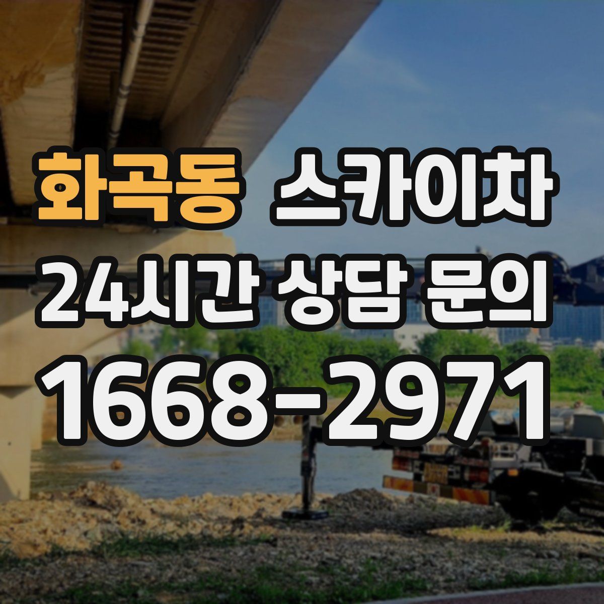 화곡동 스카이차