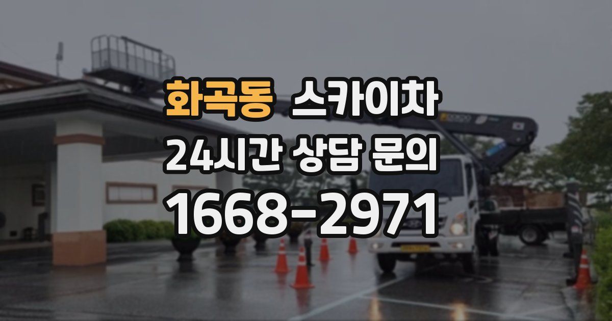 화곡동 스카이차