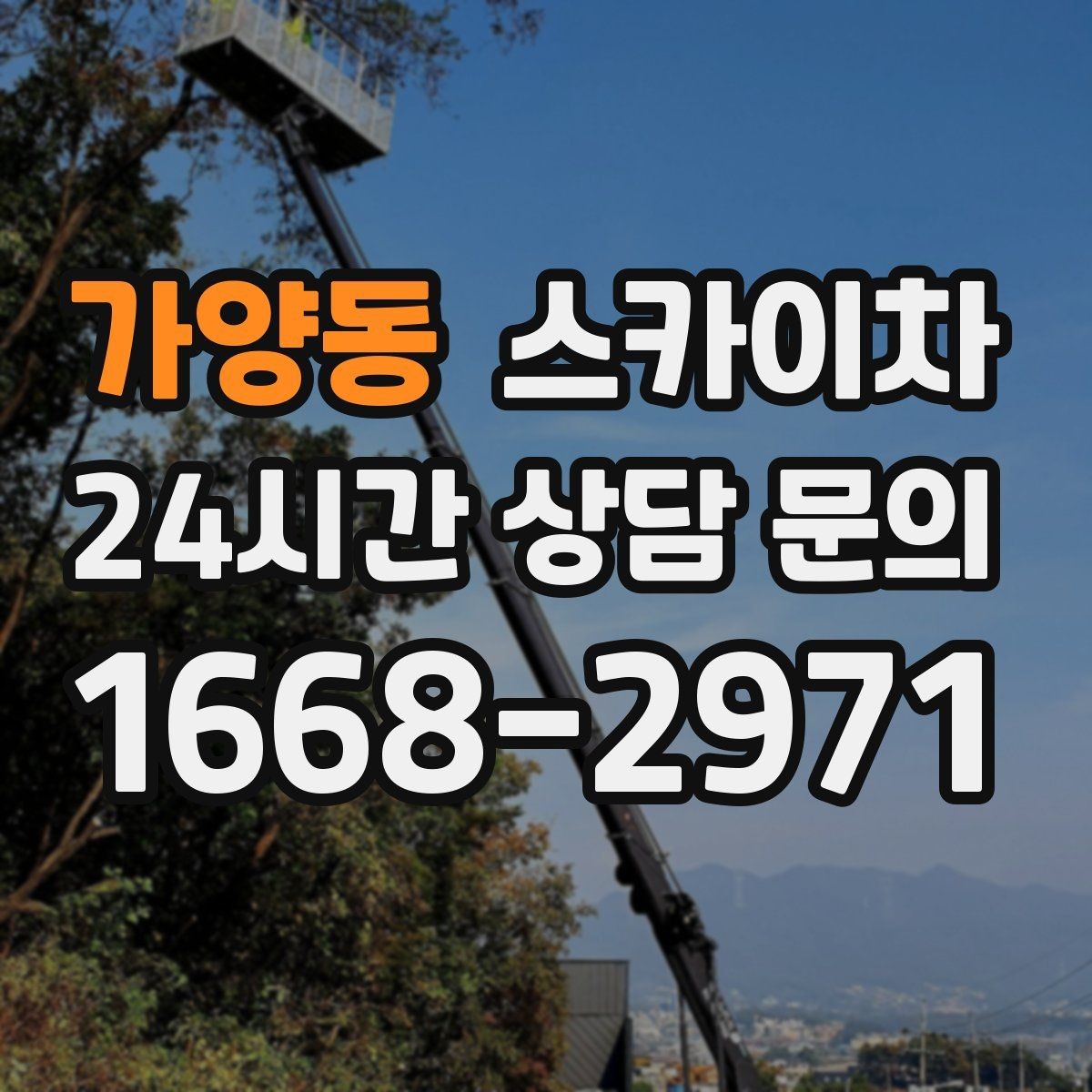 가양동 스카이차 차량 진입이 어려운 곳에서 대안은