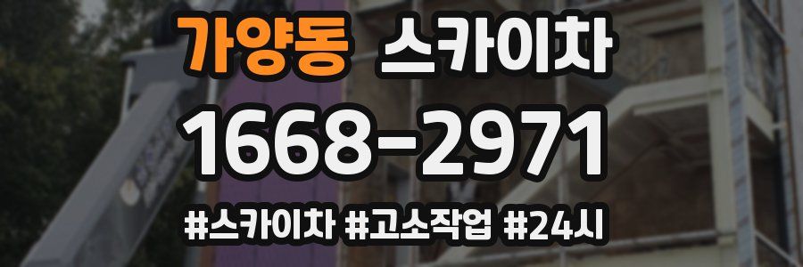 가양동 스카이차