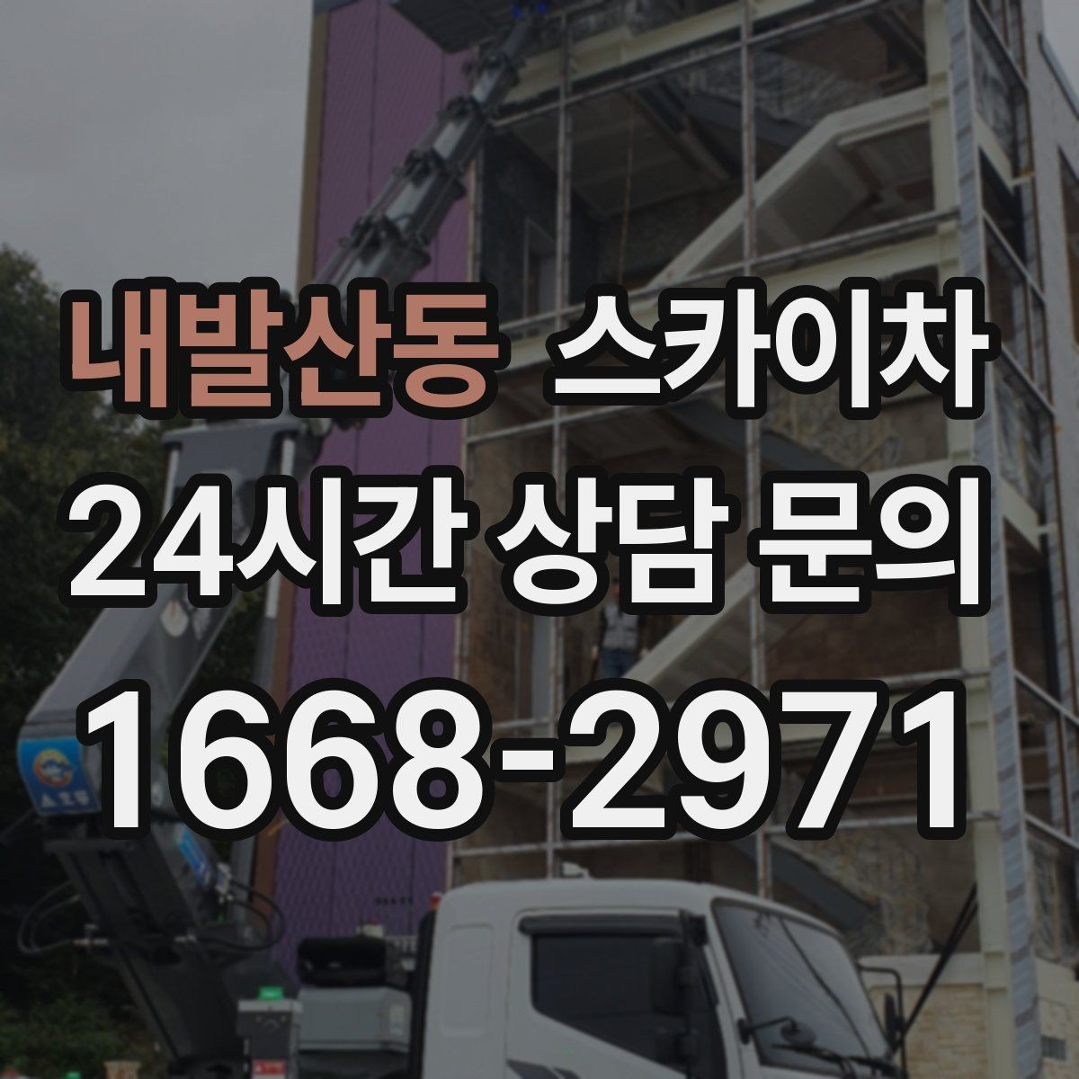 내발산동 스카이차 작업 반경이 부족하면 생기는 문제