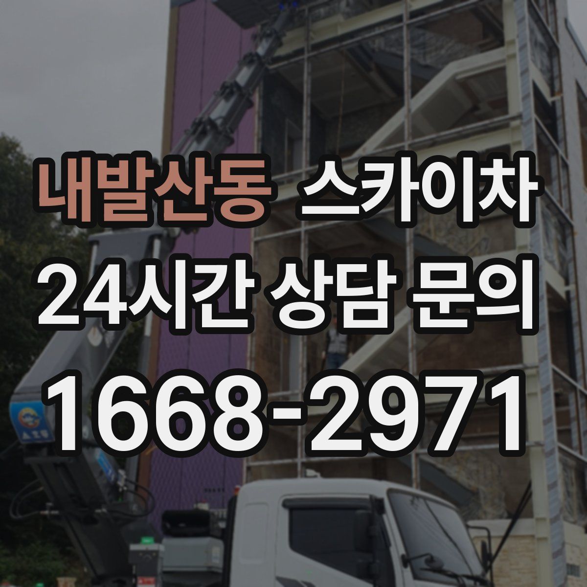 내발산동 스카이차