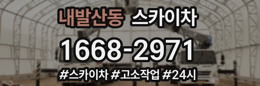 내발산동 스카이차