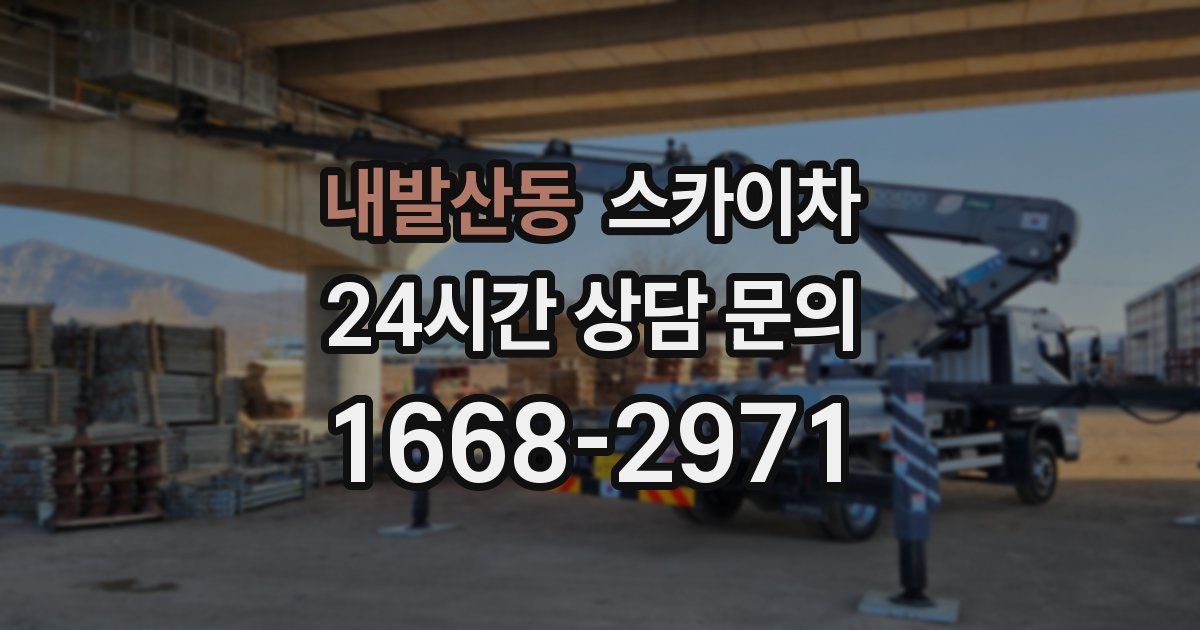 내발산동 스카이차