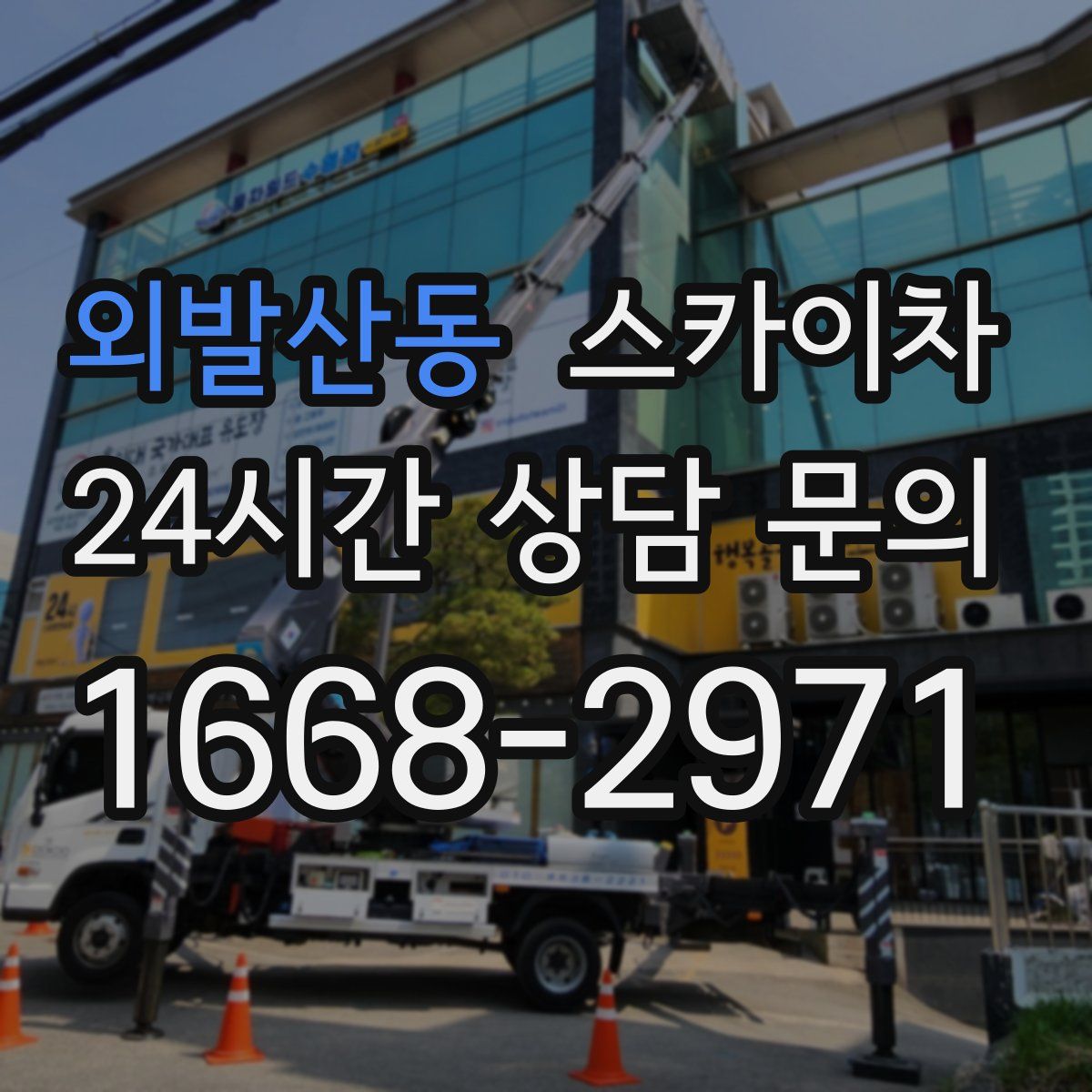 외발산동 스카이차
