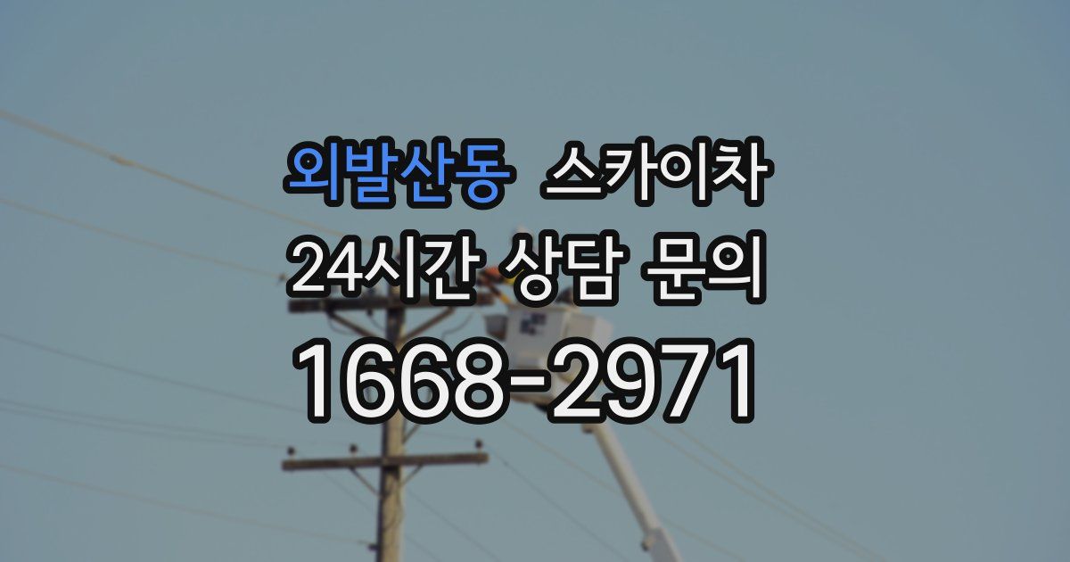 외발산동 스카이차