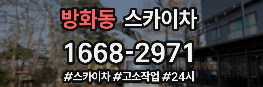 방화동 스카이차