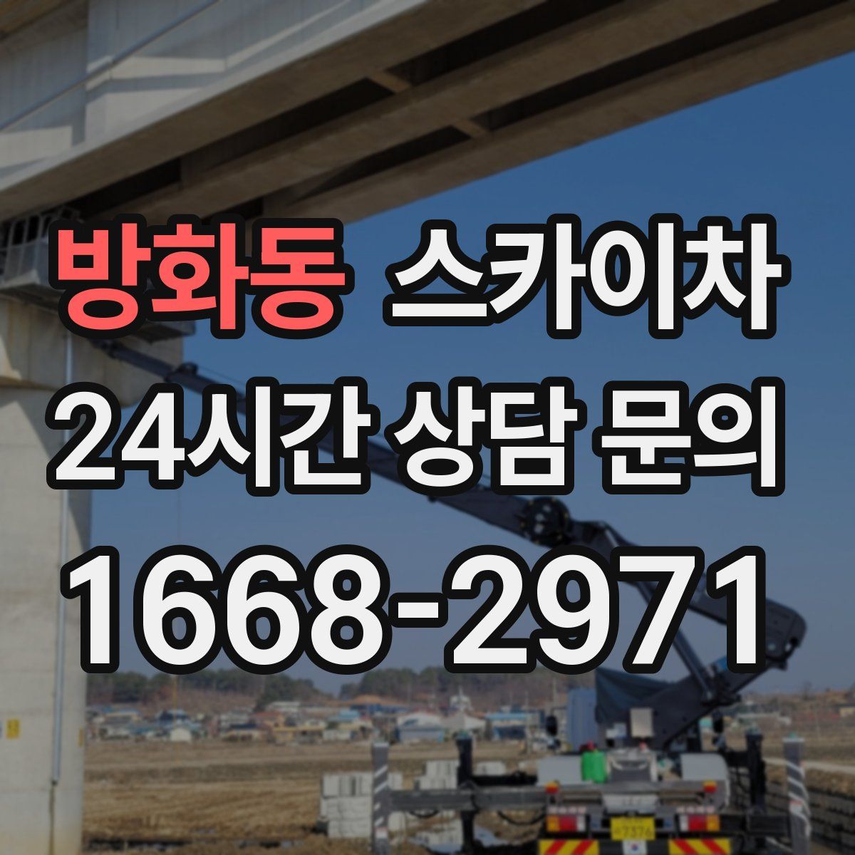 방화동 스카이차