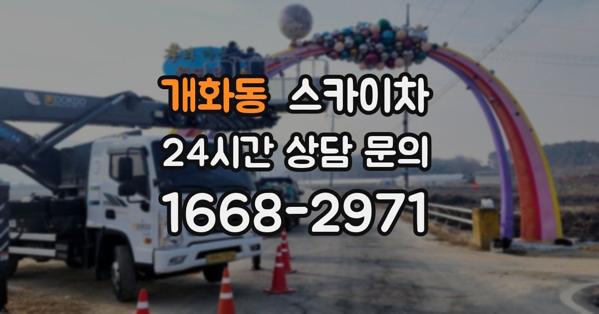 개화동 스카이차