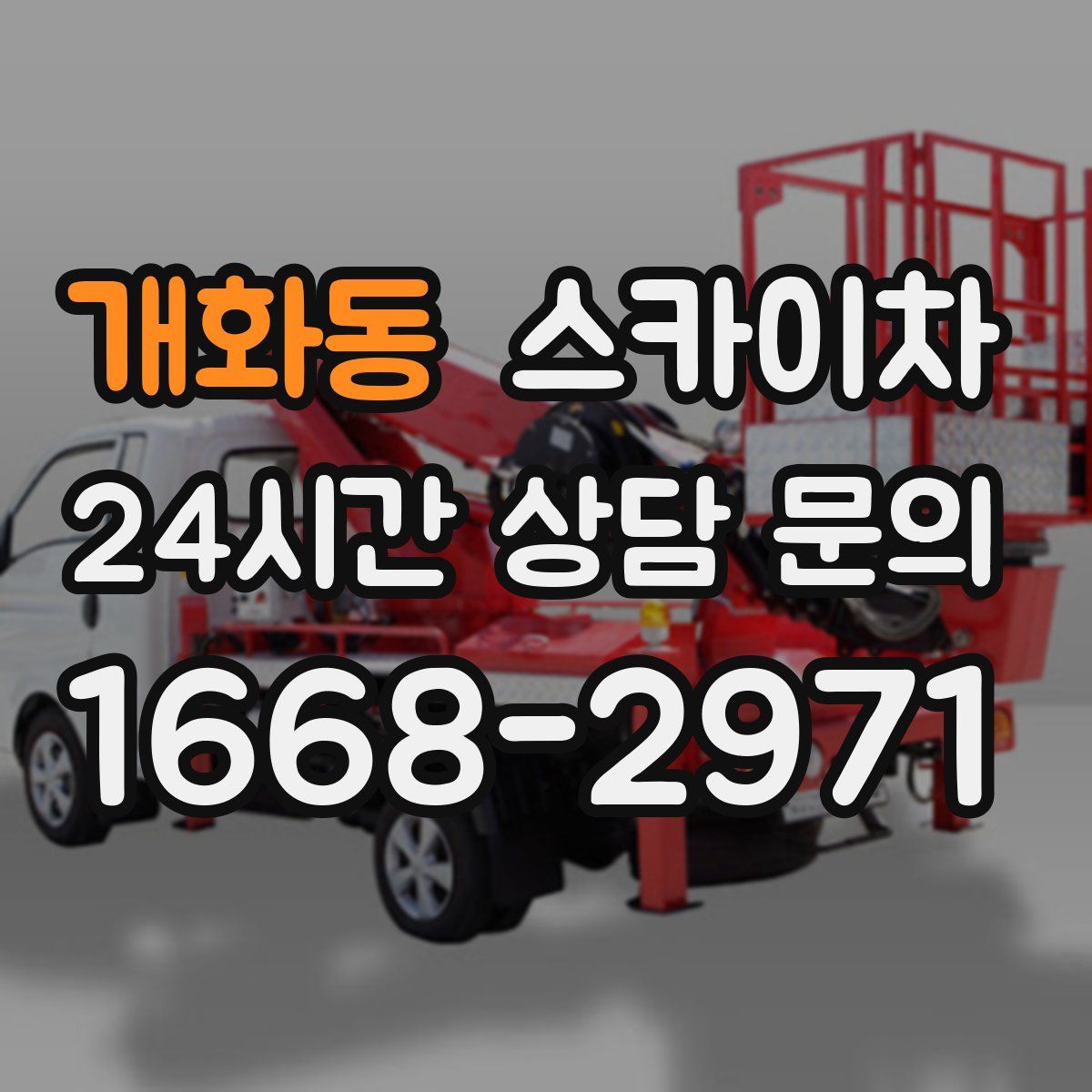 개화동 스카이차