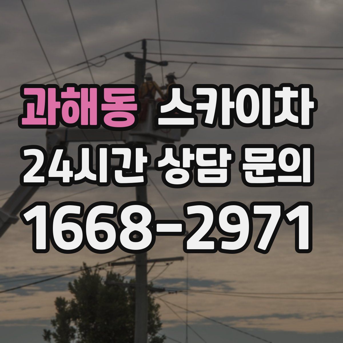 과해동 스카이차