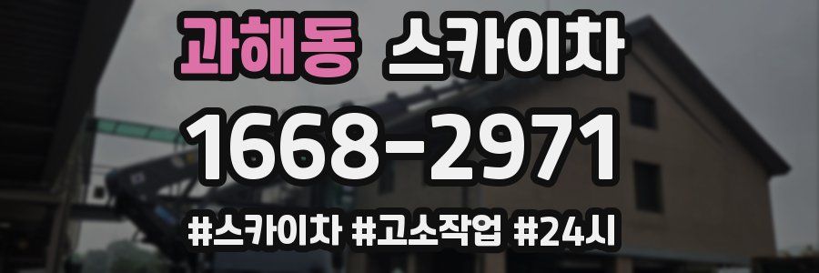 과해동 스카이차
