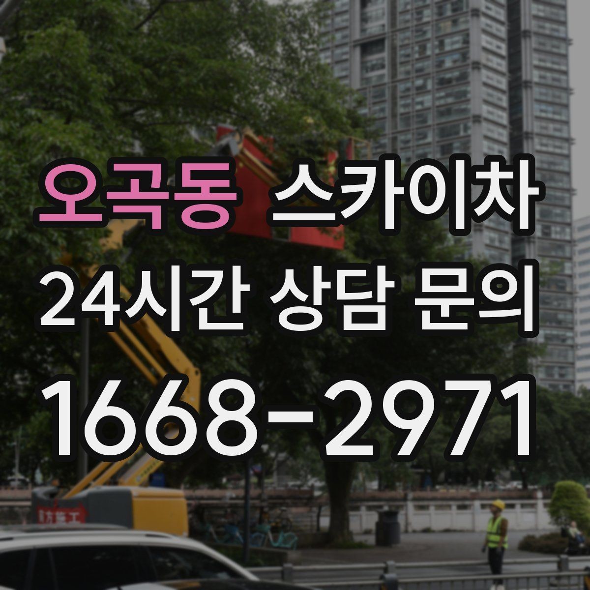 오곡동 스카이차 전광판 점검과 보수 작업 진행