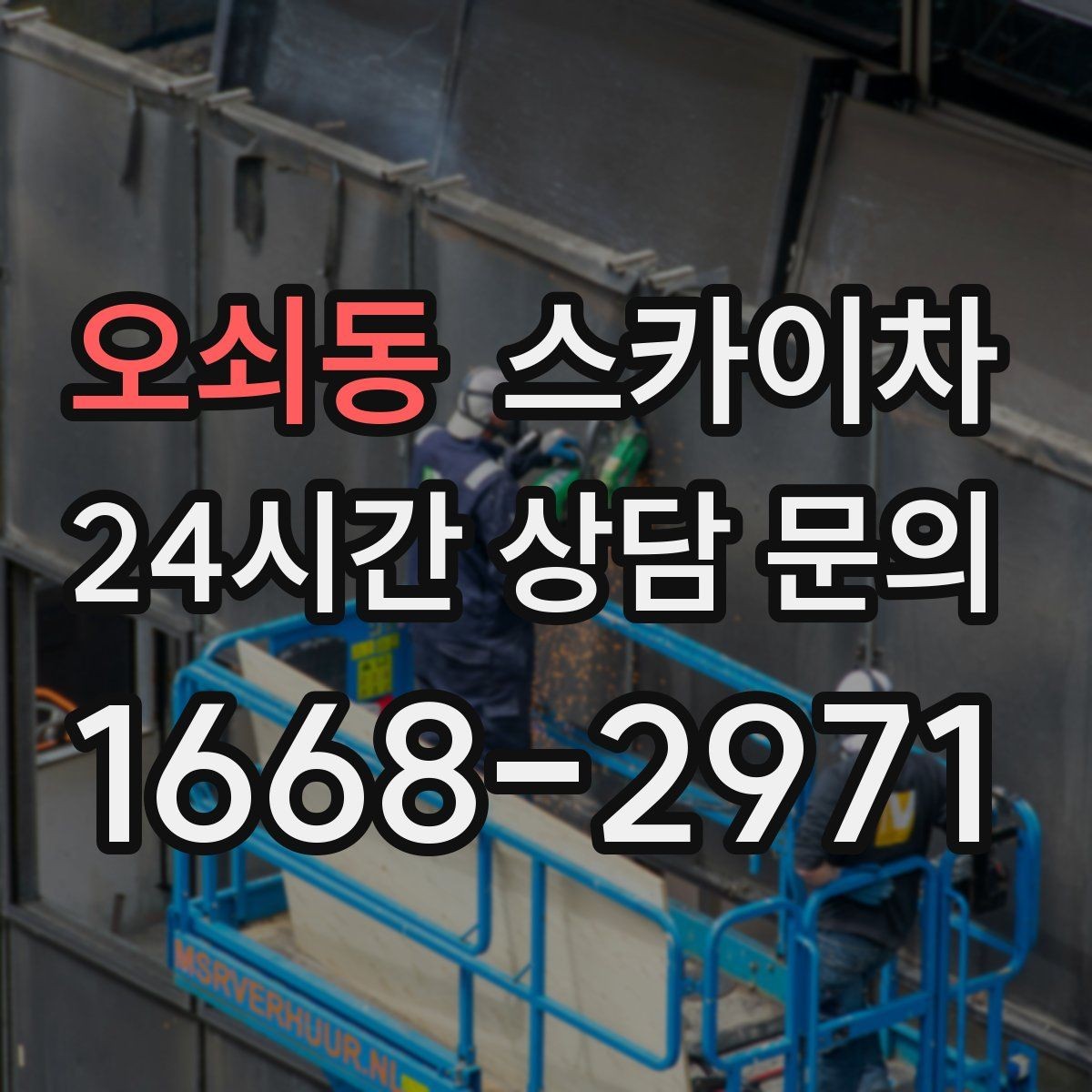 오쇠동 스카이차 현장 조건에 따라 비용이 달라지는 경우