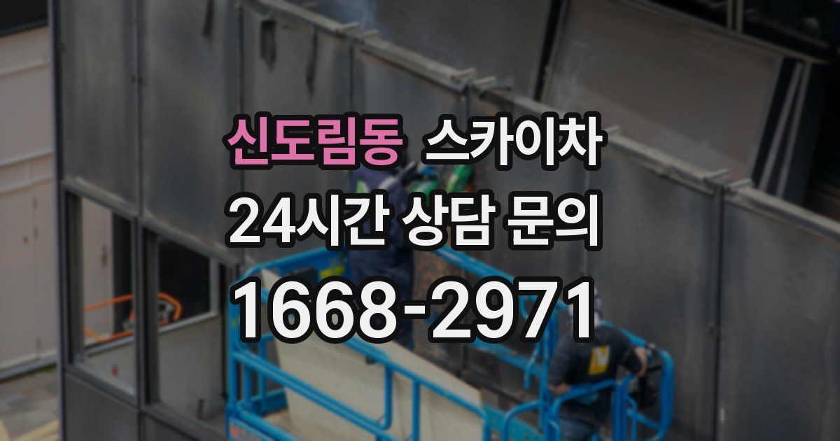 신도림동 스카이차