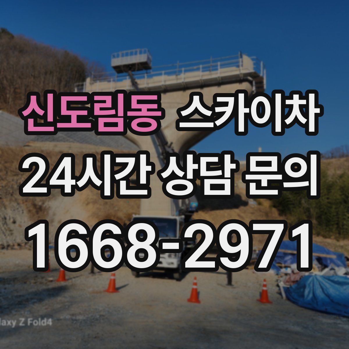 신도림동 스카이차