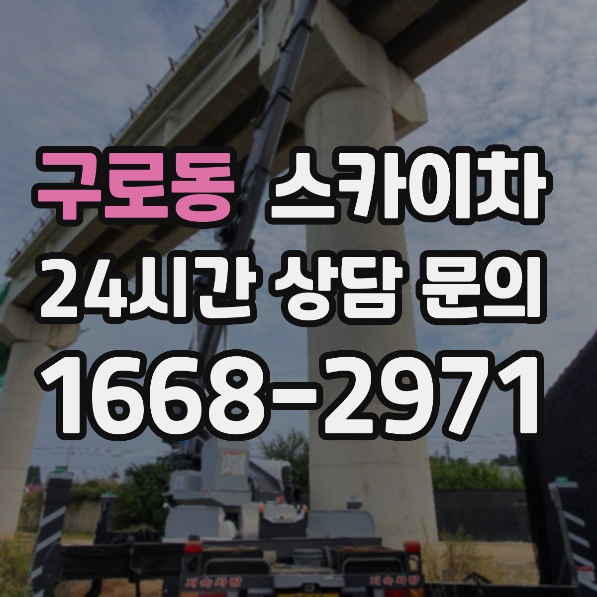 구로동 스카이차 외벽 균열을 방치하면 생기는 문제