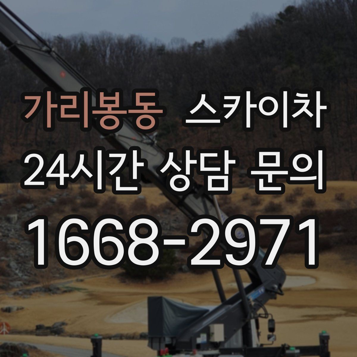 가리봉동 스카이차 외벽 유리 청소가 필요한 날 체크 포인트