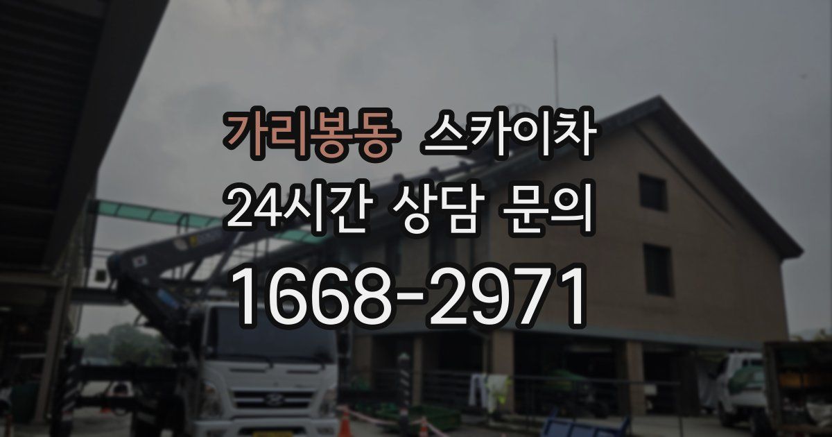 가리봉동 스카이차