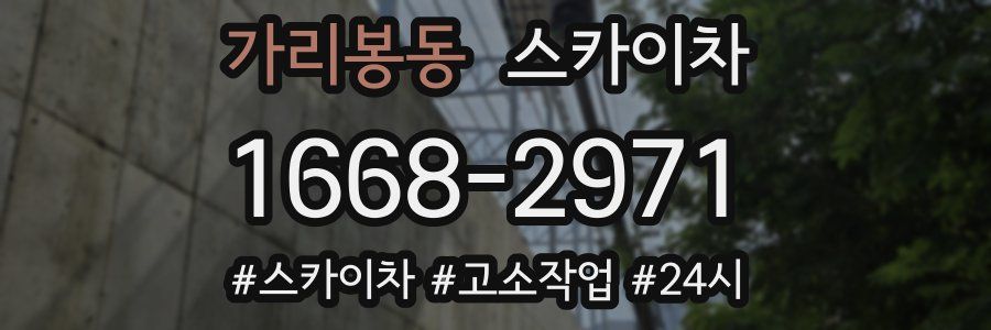 가리봉동 스카이차