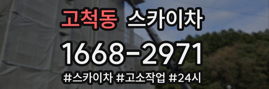 고척동 스카이차