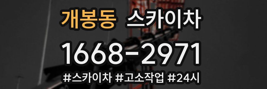 개봉동 스카이차
