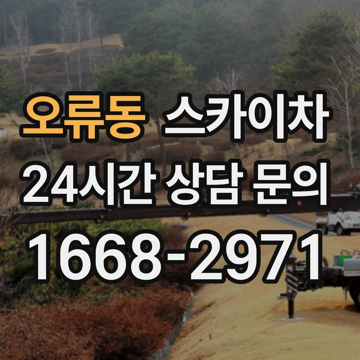 오류동 스카이차 빌라 외벽 간판 설치 시 주의사항