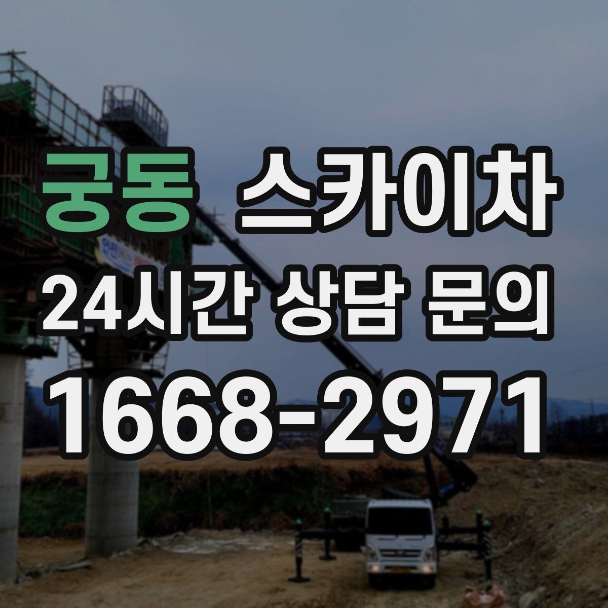 궁동 스카이차 코킹 작업을 안전하게 하는 방법