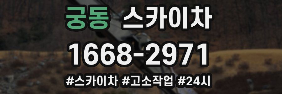 궁동 스카이차