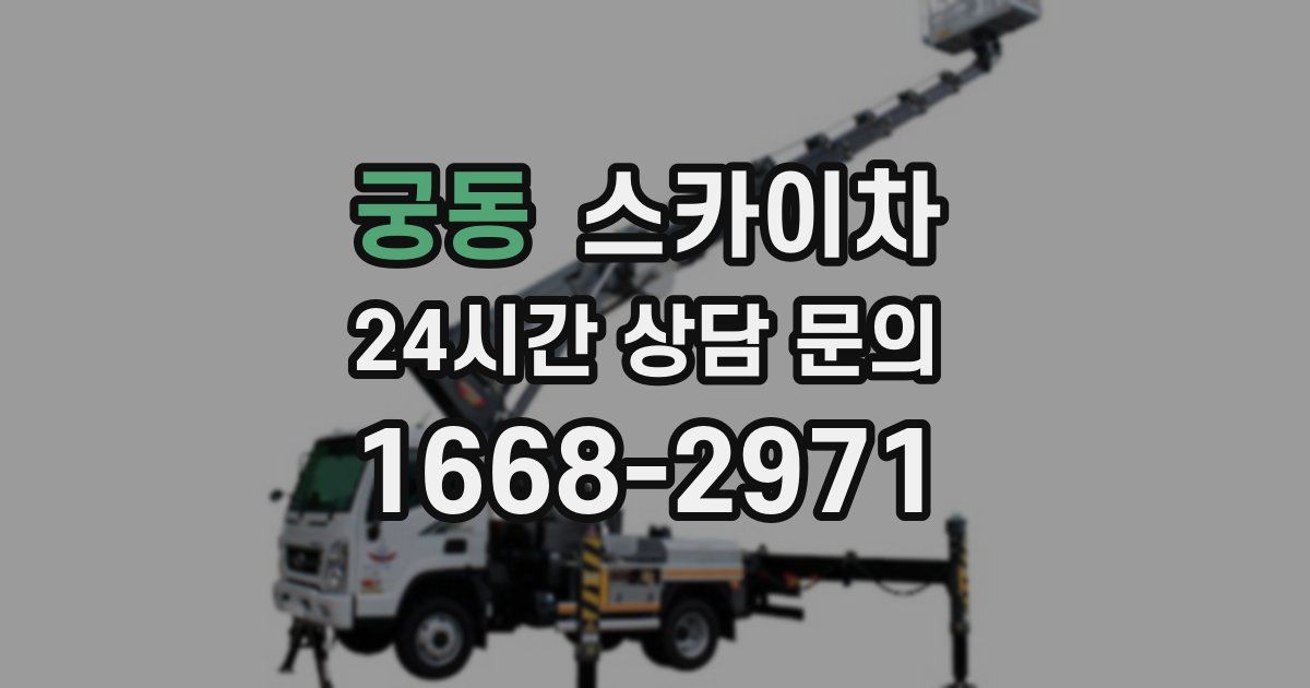 궁동 스카이차